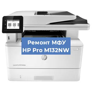 Ремонт МФУ HP Pro M132NW в Самаре